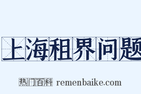 上海租界问题是什么意思的图片